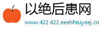 以绝后患网